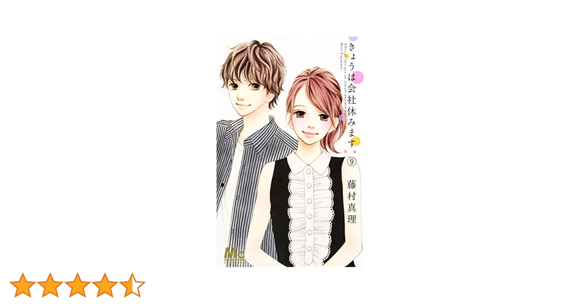 Amazon.co.jp: きょうは会社休みます。 9 (マーガレット